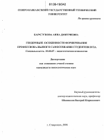 Диссертация по психологии на тему «Гендерные особенности формирования профессионального самосознания студентов вуза», специальность ВАК РФ 19.00.07 - Педагогическая психология