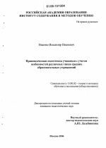 Диссертация по педагогике на тему «Правоведческая подготовка учащихся с учетом особенностей различных типов средних образовательных учреждений», специальность ВАК РФ 13.00.02 - Теория и методика обучения и воспитания (по областям и уровням образования)