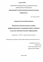 Диссертация по психологии на тему «Психолого-педагогические условия профессионального самоопределения учащихся в системе лингвистического образования», специальность ВАК РФ 19.00.07 - Педагогическая психология