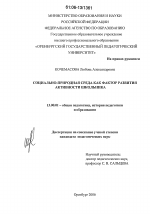 Диссертация по педагогике на тему «Социально-природная среда как фактор развития активности школьника», специальность ВАК РФ 13.00.01 - Общая педагогика, история педагогики и образования