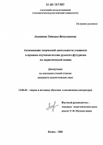 Диссертация по педагогике на тему «Активизация творческой деятельности учащихся в процессе изучения поэзии русского футуризма на эвристической основе», специальность ВАК РФ 13.00.02 - Теория и методика обучения и воспитания (по областям и уровням образования)