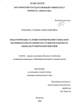 Диссертация по педагогике на тему «Педагогические условия формирования социально-значимых качеств личности студентов в процессе межкультурной коммуникации», специальность ВАК РФ 13.00.02 - Теория и методика обучения и воспитания (по областям и уровням образования)