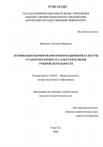 Диссертация по педагогике на тему «Активизация формирования информационной культуры студентов в процессе самостоятельной учебной деятельности», специальность ВАК РФ 13.00.01 - Общая педагогика, история педагогики и образования