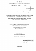 Диссертация по педагогике на тему «Управление процессом скоростно-силовой подготовки спортсменов на базе оценки состояния нервно-мышечного аппарата по латентному времени вызванного сокращения мышц», специальность ВАК РФ 13.00.04 - Теория и методика физического воспитания, спортивной тренировки, оздоровительной и адаптивной физической культуры