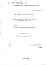 Диссертация по педагогике на тему «Театральные системы в контексте народной культуры», специальность ВАК РФ 13.00.05 - Теория, методика и организация социально-культурной деятельности