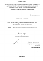 Диссертация по педагогике на тему «Педагогические условия освоения приоритетных ценностей студентами педвуза», специальность ВАК РФ 13.00.01 - Общая педагогика, история педагогики и образования