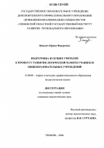 Диссертация по педагогике на тему «Подготовка будущих учителей к процессу развития логической памяти учащихся общеобразовательных учреждений», специальность ВАК РФ 13.00.08 - Теория и методика профессионального образования