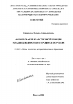 Диссертация по педагогике на тему «Формирование нравственной позиции младших подростков в процессе обучения», специальность ВАК РФ 13.00.01 - Общая педагогика, история педагогики и образования