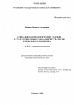 Диссертация по психологии на тему «Социально-психологические условия преодоления профессиональной усталости социального работника», специальность ВАК РФ 19.00.05 - Социальная психология