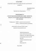 Диссертация по психологии на тему «Эффективность структуры психологических защит личности педагога начального профессионального образования», специальность ВАК РФ 19.00.07 - Педагогическая психология