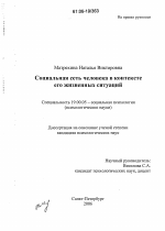 Диссертация по психологии на тему «Социальная сеть человека в контексте его жизненных ситуаций», специальность ВАК РФ 19.00.05 - Социальная психология