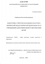 Диссертация по педагогике на тему «Подготовка учителя начальных классов к творческой педагогической деятельности в учреждениях дополнительного образования детей», специальность ВАК РФ 13.00.01 - Общая педагогика, история педагогики и образования