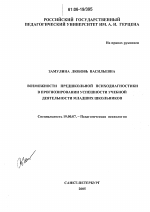 Диссертация по психологии на тему «Возможности предшкольной психодиагностики в прогнозировании успешности учебной деятельности младших школьников», специальность ВАК РФ 19.00.07 - Педагогическая психология