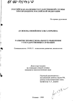 Диссертация по психологии на тему «Развитие профессионального мышления у государственных служащих», специальность ВАК РФ 19.00.13 - Психология развития, акмеология