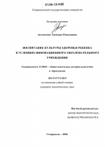 Диссертация по педагогике на тему «Воспитание культуры здоровья ребенка в условиях инновационного образовательного учреждения», специальность ВАК РФ 13.00.01 - Общая педагогика, история педагогики и образования