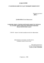 Диссертация по педагогике на тему «Развитие опыта творческой деятельности учителя на основе эвристических приемов решения педагогических задач», специальность ВАК РФ 13.00.08 - Теория и методика профессионального образования