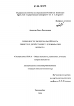 Диссертация по психологии на тему «Особенности эмоциональной сферы леворуких детей старшего дошкольного возраста», специальность ВАК РФ 19.00.01 - Общая психология, психология личности, история психологии