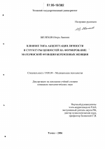 Диссертация по психологии на тему «Влияние типа акцентуации личности и структуры ценностей на формирование материнской функции беременных женщин», специальность ВАК РФ 19.00.04 - Медицинская психология