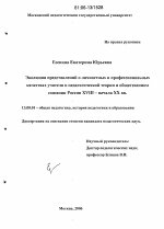 Диссертация по педагогике на тему «Эволюция представлений о личностных и профессиональных качествах учителя в педагогической теории и общественном сознании России XVIII - начала XX вв.», специальность ВАК РФ 13.00.01 - Общая педагогика, история педагогики и образования