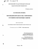 Диссертация по педагогике на тему «Образование взрослых в США», специальность ВАК РФ 13.00.01 - Общая педагогика, история педагогики и образования