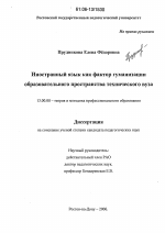 Диссертация по педагогике на тему «Иностранный язык как фактор гуманизации образовательного пространства технического вуза», специальность ВАК РФ 13.00.08 - Теория и методика профессионального образования