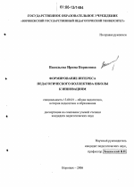 Диссертация по педагогике на тему «Формирование интереса педагогического коллектива школы к инновациям», специальность ВАК РФ 13.00.01 - Общая педагогика, история педагогики и образования