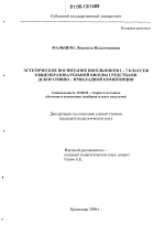 Диссертация по педагогике на тему «Эстетическое воспитание школьников 1-7 классов общеобразовательной школы средствами декоративно-прикладной композиции», специальность ВАК РФ 13.00.02 - Теория и методика обучения и воспитания (по областям и уровням образования)