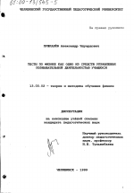 Диссертация по педагогике на тему «Тесты по физике как одно из средств управления познавательной деятельностью учащихся», специальность ВАК РФ 13.00.02 - Теория и методика обучения и воспитания (по областям и уровням образования)