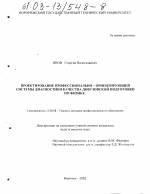 Диссертация по педагогике на тему «Проектирование профессионально-ориентирующей системы диагностики качества довузовской подготовки по физике», специальность ВАК РФ 13.00.08 - Теория и методика профессионального образования