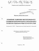 Диссертация по педагогике на тему «Управление развитием многопрофильного учреждения дополнительного образования в городской социально-педагогической среде», специальность ВАК РФ 13.00.01 - Общая педагогика, история педагогики и образования