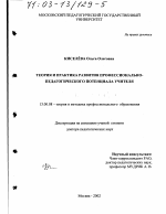 Диссертация по педагогике на тему «Теория и практика развития профессионально-педагогического потенциала учителя», специальность ВАК РФ 13.00.08 - Теория и методика профессионального образования