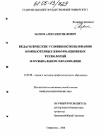 Диссертация по педагогике на тему «Педагогические условия использования информационных компьютерных технологий в музыкальном образовании», специальность ВАК РФ 13.00.08 - Теория и методика профессионального образования