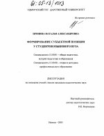 Диссертация по педагогике на тему «Формирование субъектной позиции у студентов языкового вуза», специальность ВАК РФ 13.00.01 - Общая педагогика, история педагогики и образования