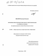 Диссертация по педагогике на тему «Формирование природосообразного миропонимания старшеклассников», специальность ВАК РФ 13.00.01 - Общая педагогика, история педагогики и образования