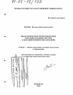 Диссертация по педагогике на тему «Педагогическое проектирование образовательных систем в постдипломном образовании», специальность ВАК РФ 13.00.01 - Общая педагогика, история педагогики и образования