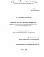 Диссертация по педагогике на тему «Совершенствование методики применения учебно-методического комплекса в обучении курсантов военных вузов», специальность ВАК РФ 13.00.08 - Теория и методика профессионального образования