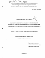 Диссертация по педагогике на тему «Формирование познавательно-практической самостоятельности в профессиональной языковой подготовке студентов технических специальностей», специальность ВАК РФ 13.00.08 - Теория и методика профессионального образования