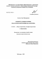 Диссертация по педагогике на тему «Концептуальные основы педагогической теории П.Ф. Каптерева», специальность ВАК РФ 13.00.01 - Общая педагогика, история педагогики и образования