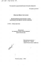 Диссертация по педагогике на тему «Организационно-педагогические основы деятельности английского частного пансиона», специальность ВАК РФ 13.00.01 - Общая педагогика, история педагогики и образования