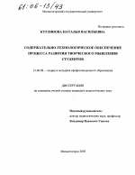 Диссертация по педагогике на тему «Содержательно-технологическое обеспечение процесса развития творческого мышления студентов», специальность ВАК РФ 13.00.08 - Теория и методика профессионального образования