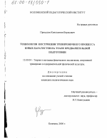 Диссертация по педагогике на тему «Технология построения тренировочного процесса юных каратистов на этапе предварительной подготовки», специальность ВАК РФ 13.00.04 - Теория и методика физического воспитания, спортивной тренировки, оздоровительной и адаптивной физической культуры