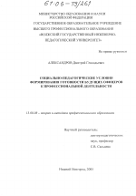 Диссертация по педагогике на тему «Социально-педагогические условия формирования готовности будущих офицеров к профессиональной деятельности», специальность ВАК РФ 13.00.08 - Теория и методика профессионального образования