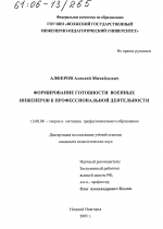 Диссертация по педагогике на тему «Формирование готовности военных инженеров к профессиональной деятельности», специальность ВАК РФ 13.00.08 - Теория и методика профессионального образования