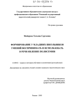 Диссертация по педагогике на тему «Формирование у младших школьников умений воспринимать и использовать в речи явление полисемии», специальность ВАК РФ 13.00.02 - Теория и методика обучения и воспитания (по областям и уровням образования)