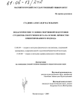 Диссертация по педагогике на тему «Педагогические условия спортивной подготовки студентов-спортсменов вуза на основе личностно ориентированного подхода», специальность ВАК РФ 13.00.04 - Теория и методика физического воспитания, спортивной тренировки, оздоровительной и адаптивной физической культуры