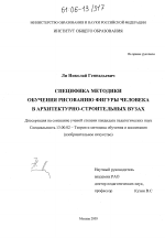 Диссертация по педагогике на тему «Специфика методики обучения рисованию фигуры человека в архитектурно-строительных вузах», специальность ВАК РФ 13.00.02 - Теория и методика обучения и воспитания (по областям и уровням образования)