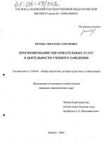 Диссертация по педагогике на тему «Прогнозирование образовательных услуг в деятельности учебного заведения», специальность ВАК РФ 13.00.01 - Общая педагогика, история педагогики и образования