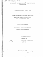 Диссертация по педагогике на тему «Социально-педагогические проблемы финансирования образования США и Великобритании», специальность ВАК РФ 13.00.01 - Общая педагогика, история педагогики и образования