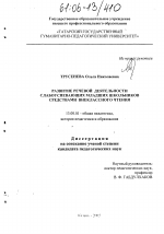 Диссертация по педагогике на тему «Развитие речевой деятельности слабоуспевающих младших школьников средствами внеклассного чтения», специальность ВАК РФ 13.00.01 - Общая педагогика, история педагогики и образования