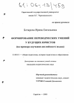 Диссертация по педагогике на тему «Формирование переводческих умений у будущих юристов», специальность ВАК РФ 13.00.01 - Общая педагогика, история педагогики и образования